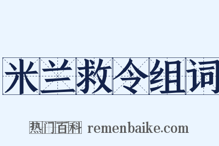米兰救令组词是什么意思的图片